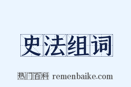 史法组词是什么意思的图片